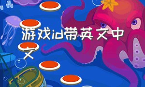 游戏id带英文中文