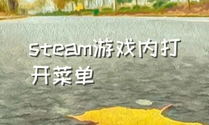 steam游戏内打开菜单