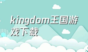 kingdom王国游戏下载