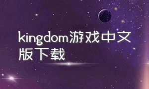 kingdom游戏中文版下载