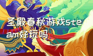 圣殿春秋游戏steam好玩吗（steam圣殿春秋多少钱）