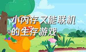 小内存又能联机的生存游戏