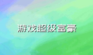 游戏超级富豪