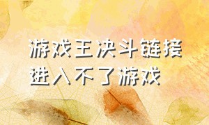 游戏王决斗链接进入不了游戏