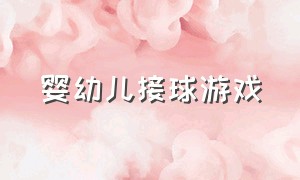 婴幼儿接球游戏