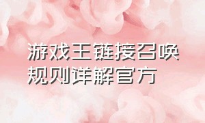 游戏王链接召唤规则详解官方