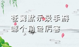 苍翼默示录手游哪个角色厉害