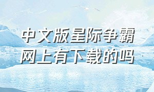 中文版星际争霸网上有下载的吗