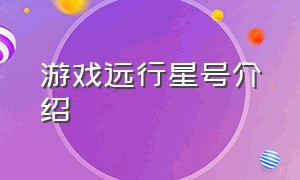 游戏远行星号介绍