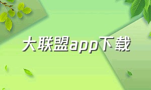 大联盟app下载