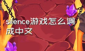 silence游戏怎么调成中文