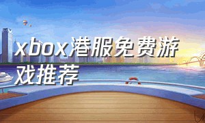 xbox港服免费游戏推荐