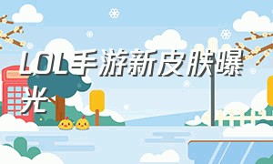 LOL手游新皮肤曝光