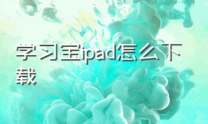 学习宝ipad怎么下载