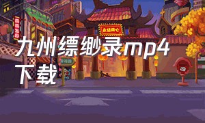 九州缥缈录mp4 下载