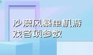 沙漠风暴单机游戏各项参数