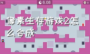 像素生存游戏2怎么合成