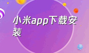 小米app下载安装