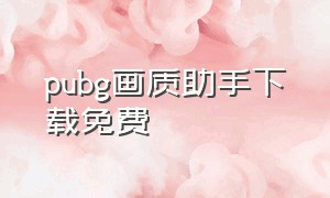 pubg画质助手下载免费