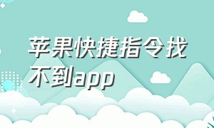 苹果快捷指令找不到app