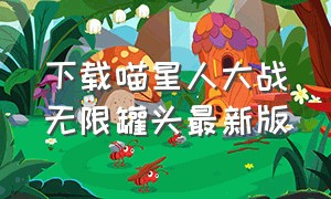 下载喵星人大战无限罐头最新版