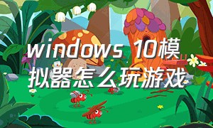 windows 10模拟器怎么玩游戏