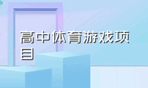 高中体育游戏项目（适合高中生玩的体育课游戏）