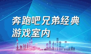 奔跑吧兄弟经典游戏室内