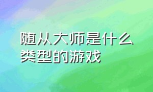 随从大师是什么类型的游戏