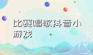 比赛唱歌抖音小游戏（小游戏抖音入口可以唱歌）