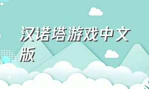 汉诺塔游戏中文版