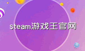 steam游戏王官网