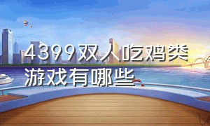 4399双人吃鸡类游戏有哪些