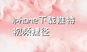 iphone下载推特视频捷径