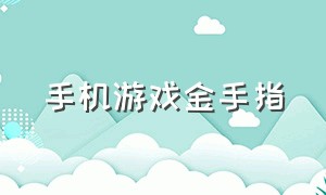 手机游戏金手指