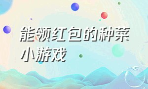 能领红包的种菜小游戏