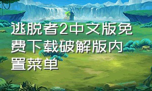 逃脱者2中文版免费下载破解版内置菜单