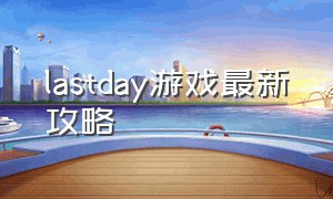 lastday游戏最新攻略