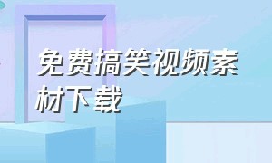 免费搞笑视频素材下载