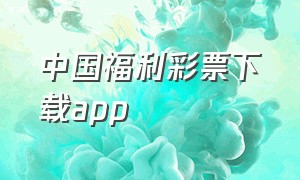 中国福利彩票下载app