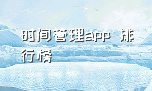 时间管理app 排行榜