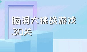 脑洞大挑战游戏30关