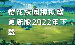 樱花校园模拟器更新版2022年下载