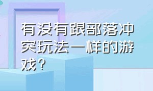 有没有跟部落冲突玩法一样的游戏?