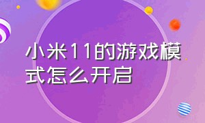 小米11的游戏模式怎么开启