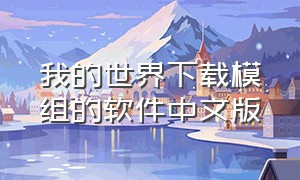 我的世界下载模组的软件中文版