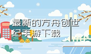 最新的方舟创世纪手游下载