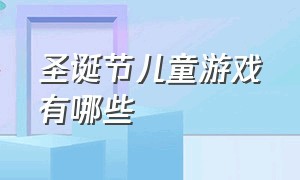 圣诞节儿童游戏有哪些