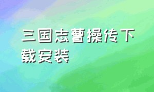 三国志曹操传下载安装