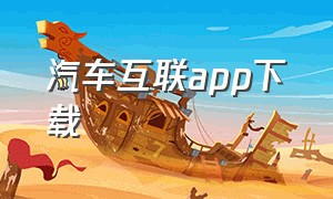 汽车互联app下载